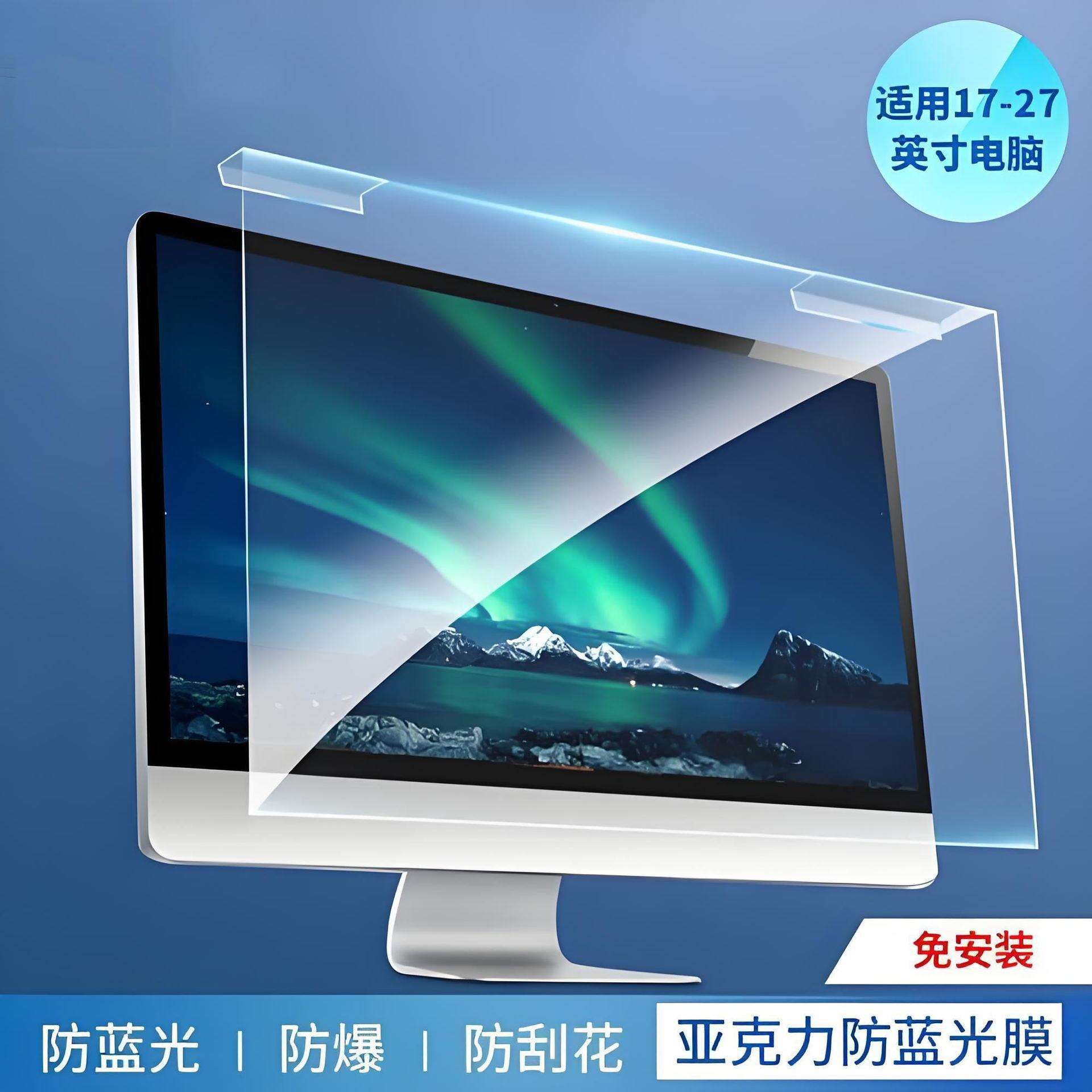 屏幕挂式保护膜适用24寸电脑显示器亚克力防蓝光挂式防蓝光板贴膜