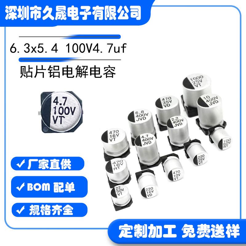 现货6.3x5.4100V4.7uf100VVT贴片电解电容贴片电容器