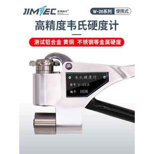 吉泰科仪W-20便携式韦氏硬度计铝合金硬度计便携式黄紫铜硬度仪器
