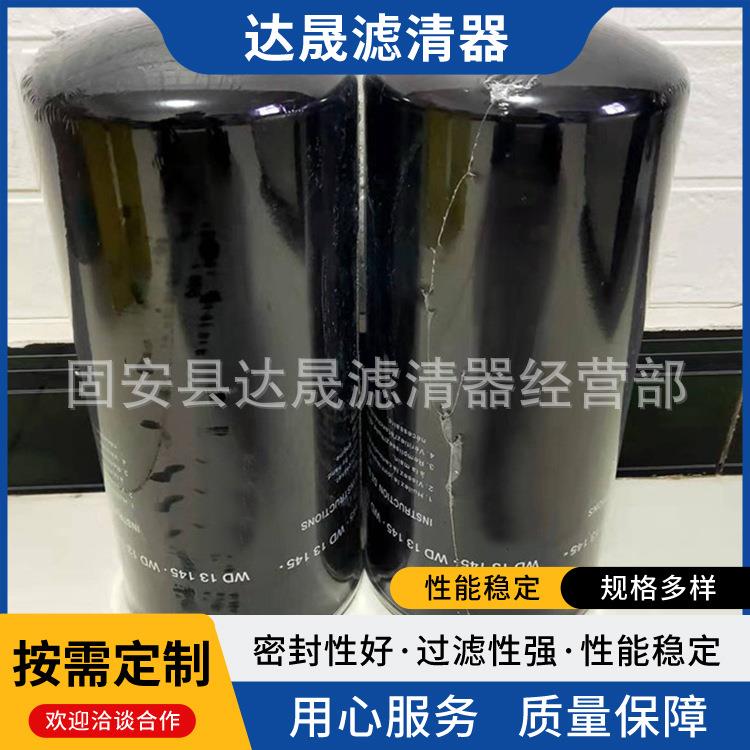 厂家螺杆空压机机油滤芯WD13145工程机械燃油滤清器