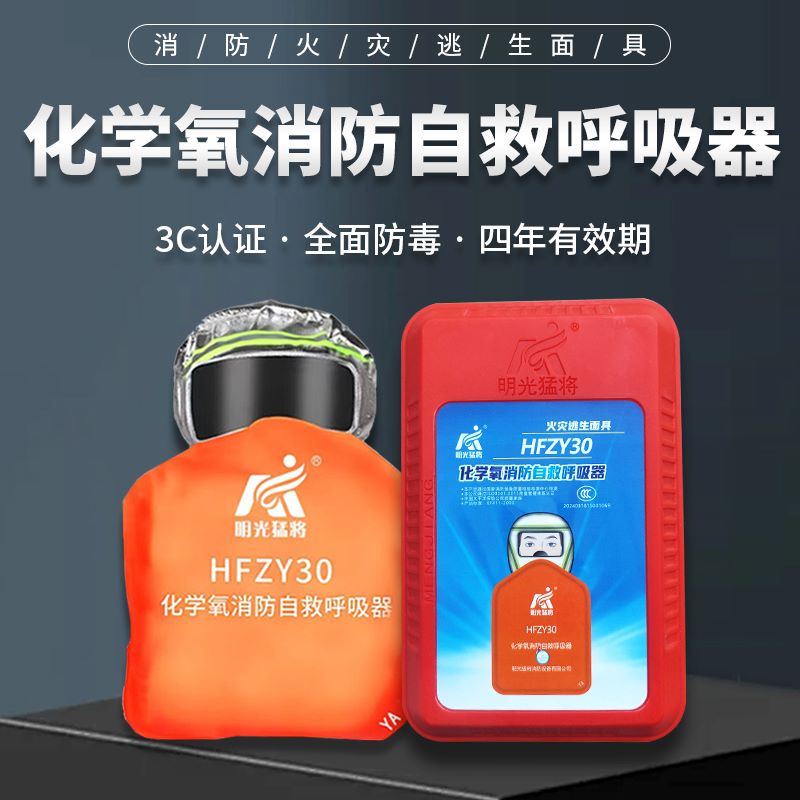 化学氧消防自救呼吸器过滤式自生氧气防毒防烟防火面具面罩