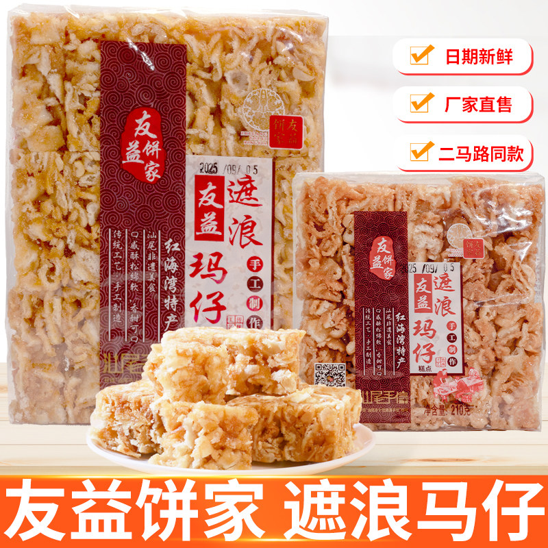 正品汕尾潮汕海丰红海湾特产友益遮浪零食马仔海苔拔丝玛仔老牌子