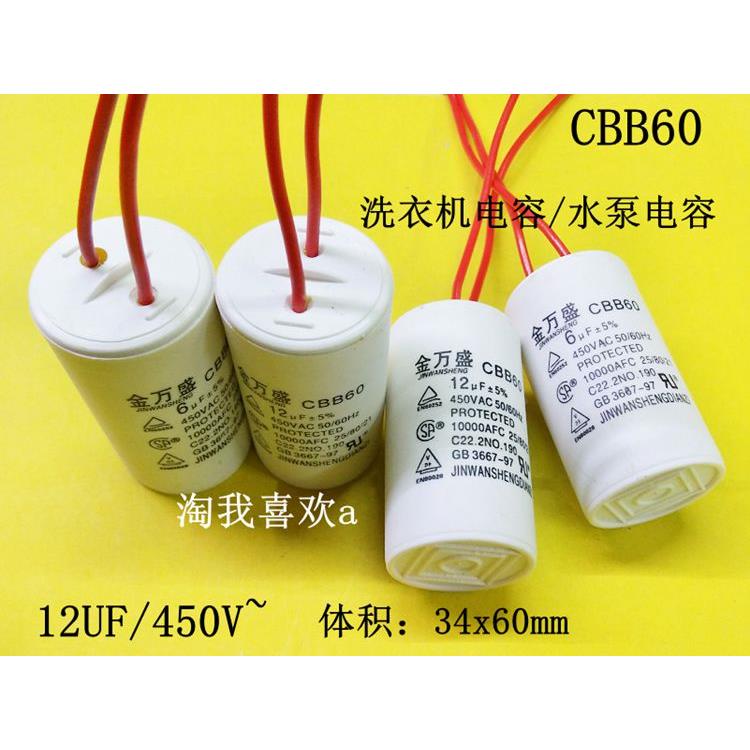 CBB60 12UF 450V 水泵电容 启动电容 洗衣机电容 体积34x60mm