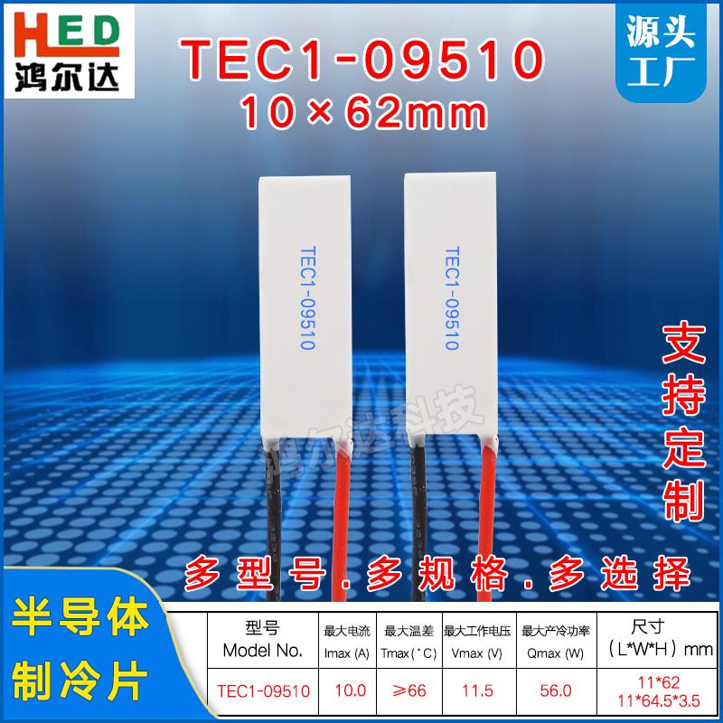 11*65mm制冷片TEC1-09510、11.5V、10A、56W长条形半导体制冷片