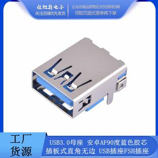 USB3.0母座 USB插座FSH插座 安卓AF90度蓝色胶芯插板式 直角无边平