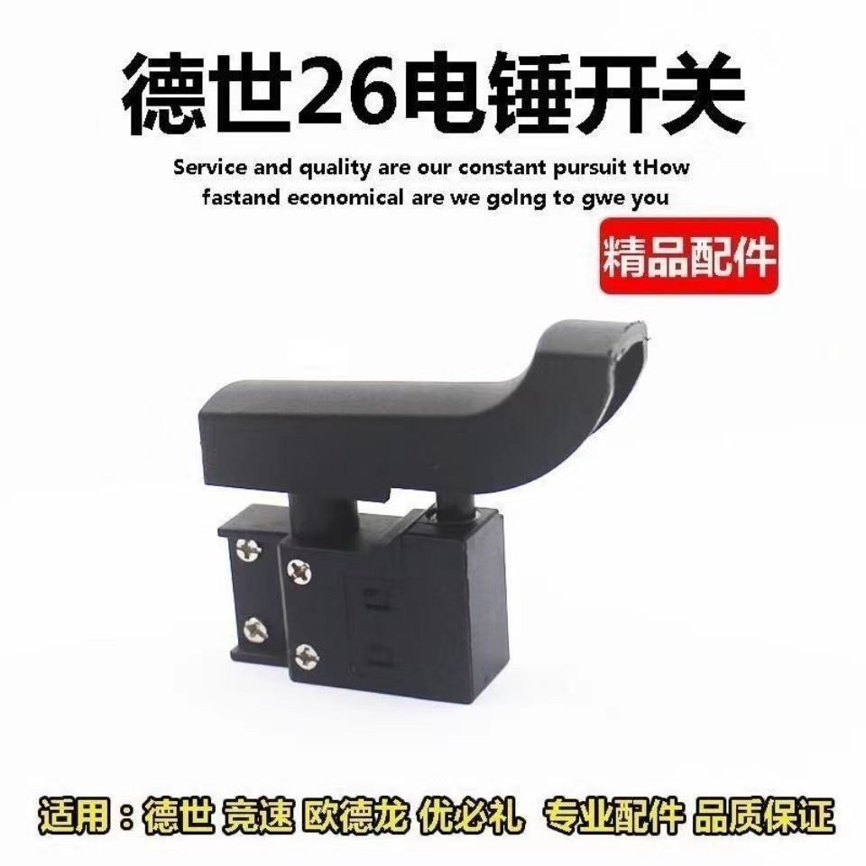 欧本SLD8026D电锤开关SLD26电锤开关德世26双柱电锤开关配件包邮