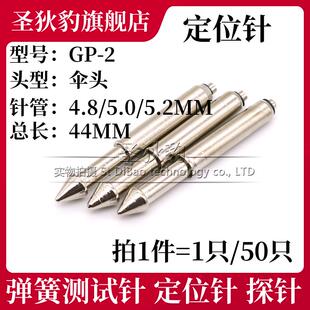 5.2伞头针头6MM测试针弹簧弹力柱 2定位针长44mm圆锥头4.8 5.0