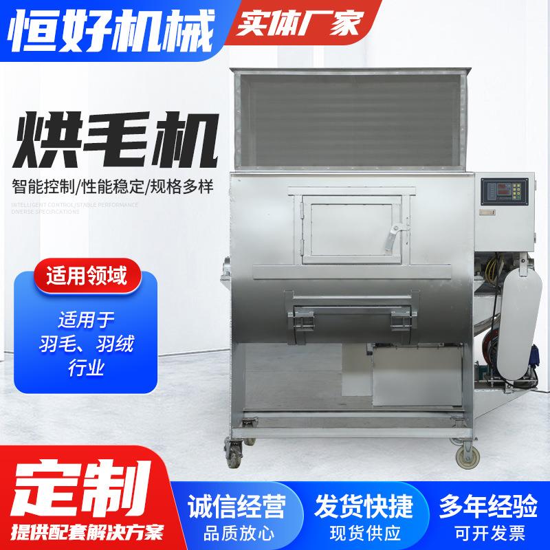 不锈钢烘毛机大型洗涤设备烘干鸡鸭羊猪兔毛烘干机