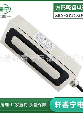 热销轩睿宁直流方形吸盘电磁铁P150x60x30吸力强劲工业用大力防水