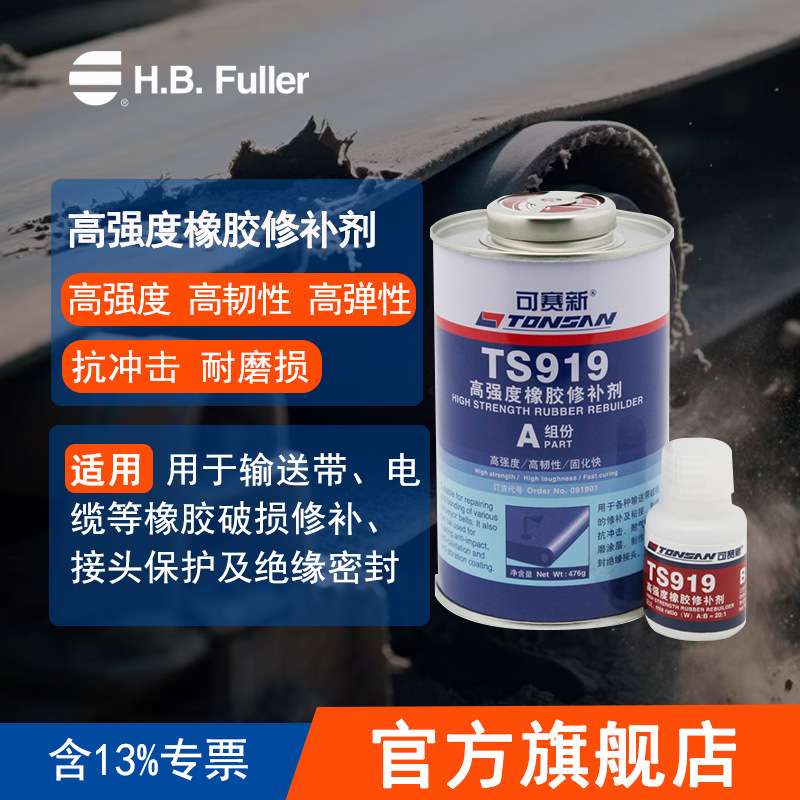 可赛新 TS919 500g 高强度橡胶修补剂 橡胶粘接修补 可赛新
