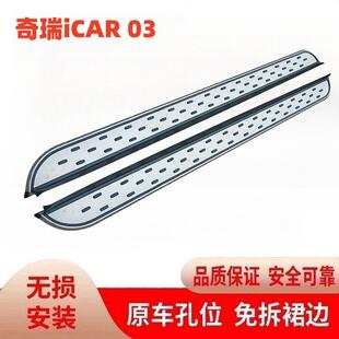 适用奇瑞iCAR03脚踏板24款奇瑞iCAR03侧踏板改装专用iCAR03踏板