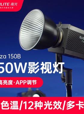 Nanlite南光Forza150B补光灯视频直播手持外拍灯便携led灯常亮灯