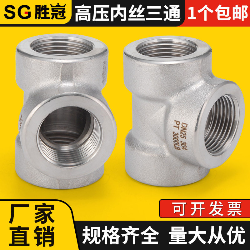 304不锈钢高压内丝三通接头加厚锻造内牙丝扣2分3/4分1寸内螺纹