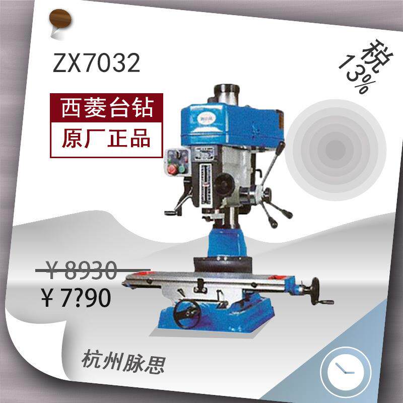 /含税13%/西菱钻铣床ZX7032^