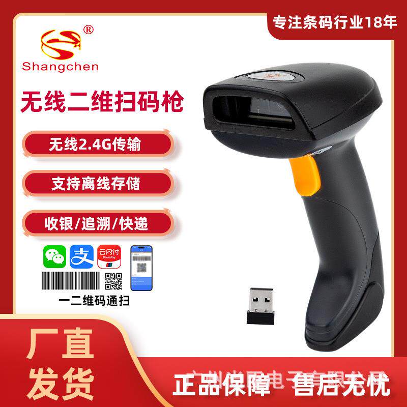 尚臣无线二维扫码枪手持扫描枪商用餐饮商品收银条码枪快递扫码器