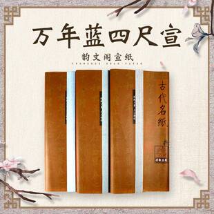 四尺整张万年蓝万年黑宣纸书法创作宣纸