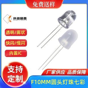 F10圆头雾状七彩快慢闪10mm圆头灯珠透明带IC红绿蓝RGB循环自闪