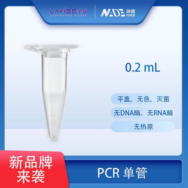 整箱价优PCR管艾本德乐斐Lavibe单管PCR单管0.2mL平盖乐斐PCR管,收纳整理,烫衣板及配件,淘宝优惠券,粉丝福利购,淘宝优惠卷