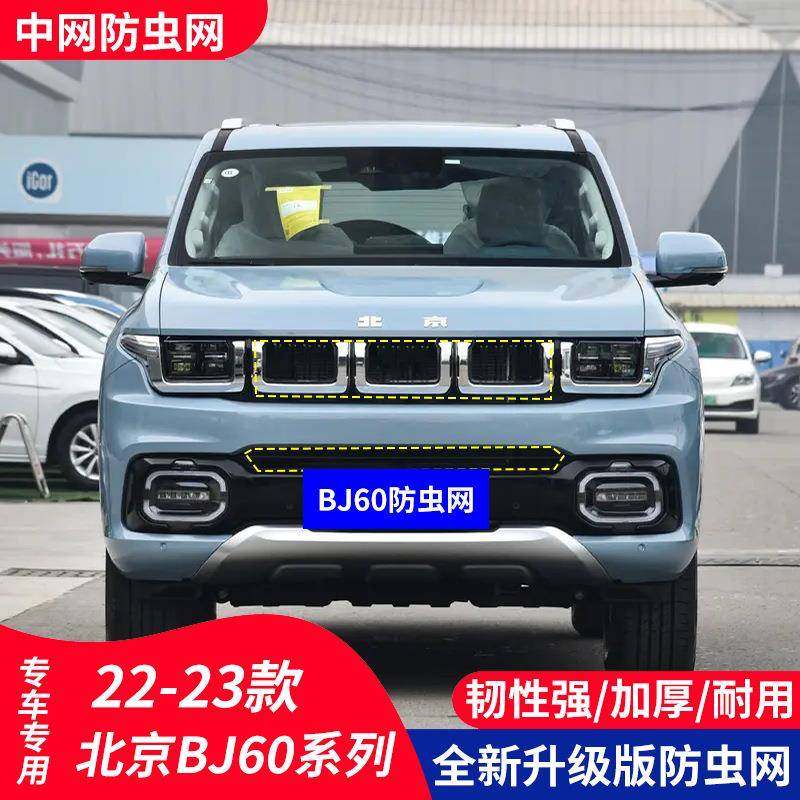 适用于北京越野BJ60汽车防虫网水箱保护中网防护柳絮内置