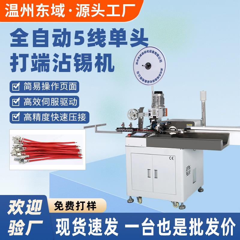 自动沾锡机全自动剥线沾锡机单头五线单头上锡机一出五单头端子机
