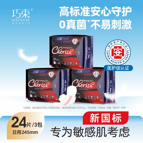 巧束医护级卫生巾245mm日用
