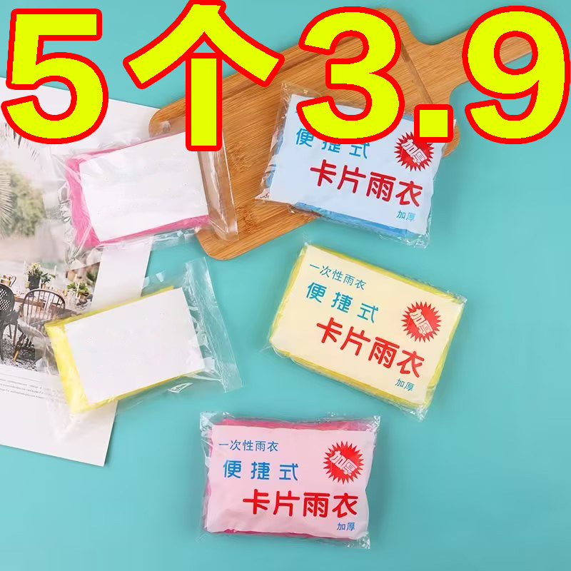 一次性雨衣加厚户外便携成人通用