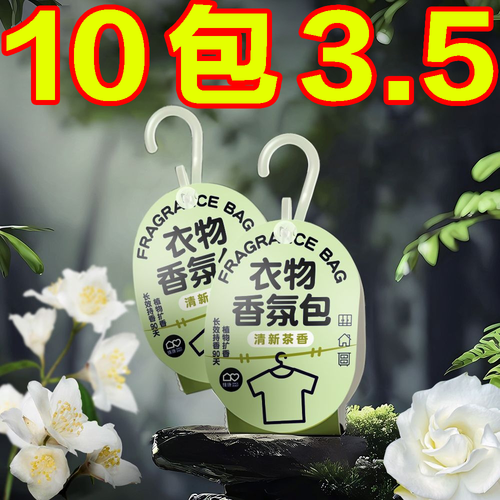 清香氛防霉男女生衣物清香氛神器