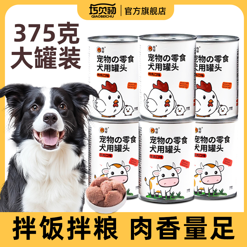 狗狗零食狗罐头主食补充营养湿粮拌饭幼小老年犬375g宠物拌饭增肥