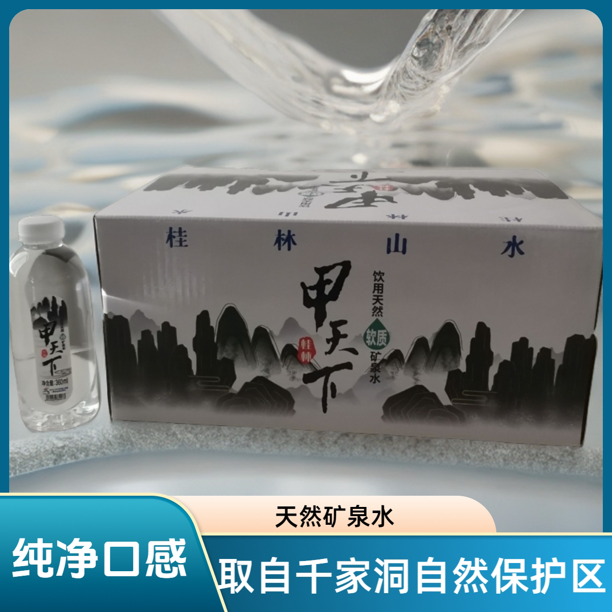 甲天下精装饮用天然软质高偏硅酸矿泉水家庭用水360ml*24/箱