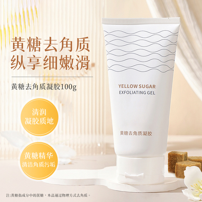 【官方正品】黄糖去角质凝胶啫喱
