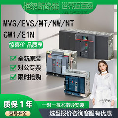 ABB常熟空气开关施耐德框架式断路器nw12h2 EVS/MVS/NT/MTE08/16