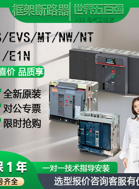 ABB常熟空气开关施耐德框架式断路器nw12h2 EVS/MVS/NT/MTE08/16