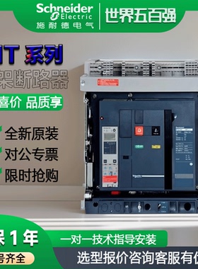 施耐德框架断路器MT06N1/08/12H1智能固定抽屉式3P4P空气开关