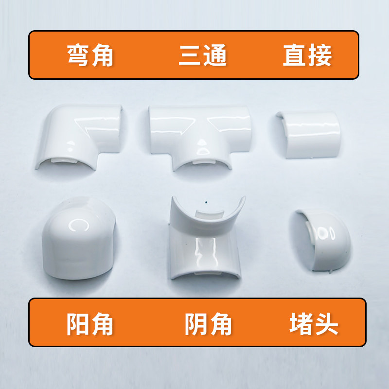 pvc明装线槽半圆线槽配件平面弯角三通阴角阳角直接堵头平接转弯