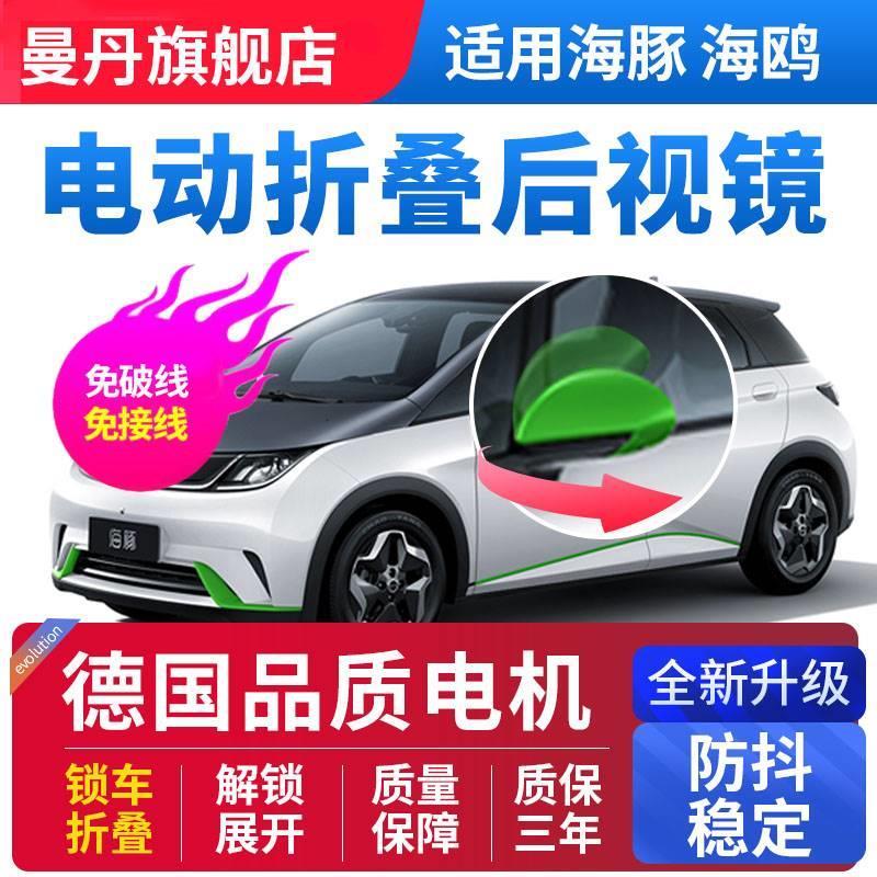 适用于比亚迪海豚海鸥后视镜电动折叠锁车自动折耳升窗秦plus改装