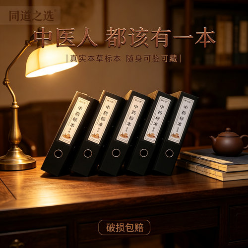 中药标本册中药标本展示框中医师承药材标本儿童中药标本中药教学