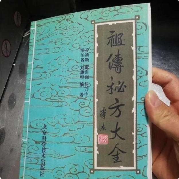 祖转秘方大全416页.民间验方附献秘方人名 绝版中医 高清印刷用纸