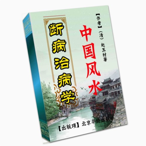 中国传统文化中国峰水断病治病学266页 高清印刷用纸 现货