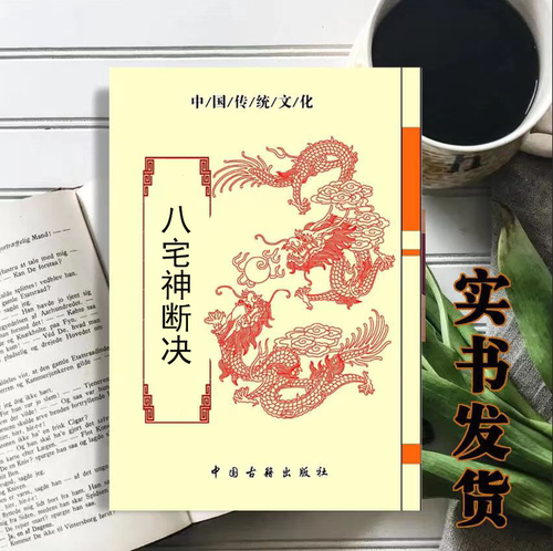 八宅伸断诀江远明 284页 经典推荐 大本大字高清印刷用纸 胶粘