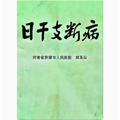 刘玉山绝版老医日干支断病1999年内容无删减经典推荐高清印刷用纸