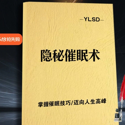《隐秘催眠术》掌握催眠技巧/迈向人生巅峰/成功励志高清印刷用纸