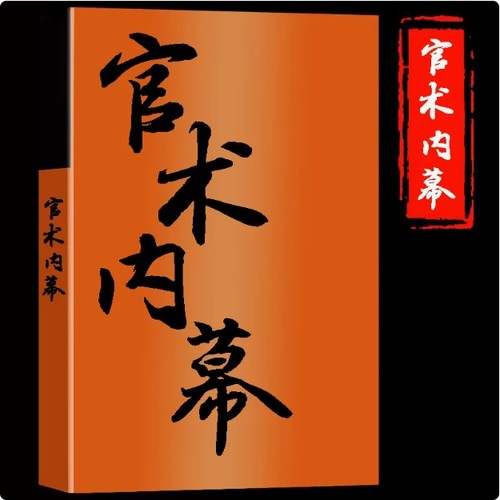 官术内幕欲望以提升热枕毅力以磨平高山谋略励志高清印刷用纸胶粘