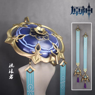 原神cos流浪者散兵帽子斗笠武器配件饰品道具须弥cosplay道具配饰