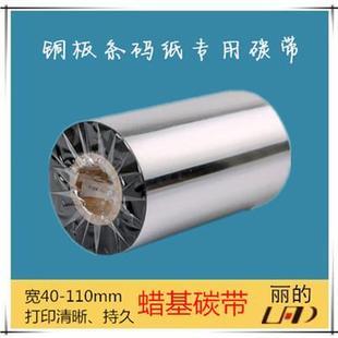 蜡基 标签机碳带 110MM 蜡基碳带 优质 色带 条码 300M 碳带