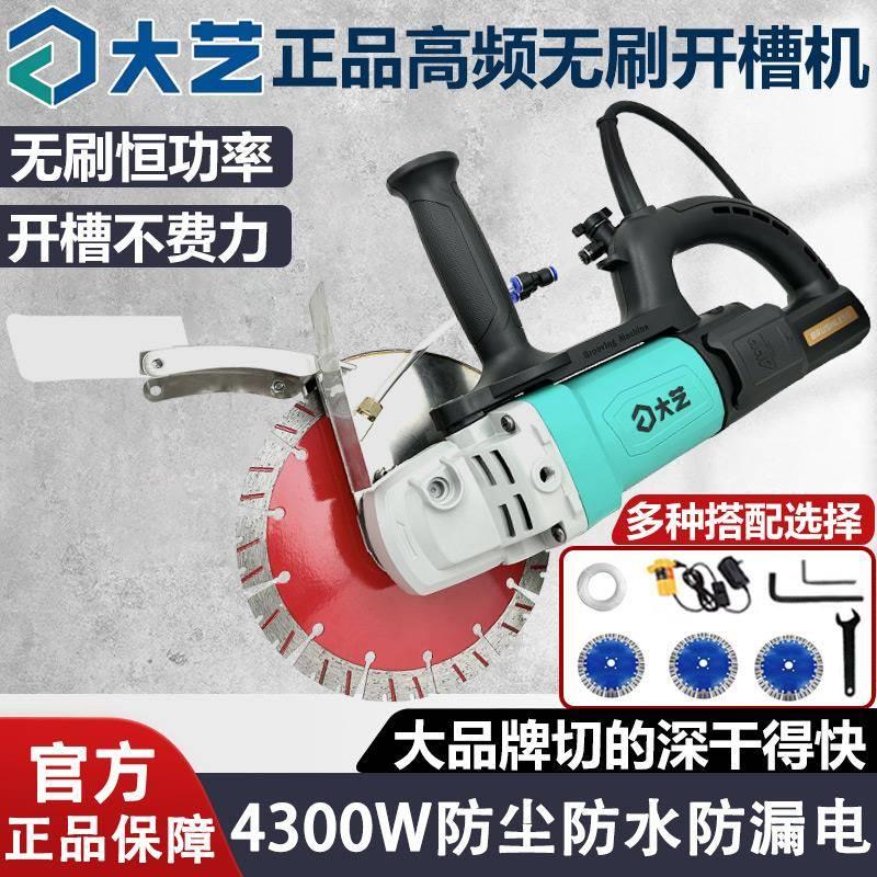 大艺无刷开槽机新款大功率手持式无尘水电混凝土线槽管切墙切割机