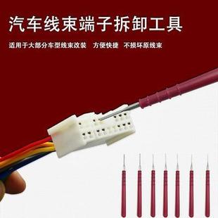汽车插头线束端子拆卸工具退针器挑线束端子挑针工具挑线器取针器