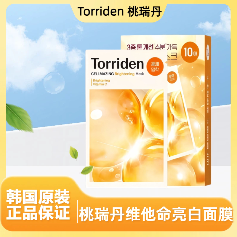 【保税直发】韩国Torriden桃瑞丹维他命亮白面膜10片装