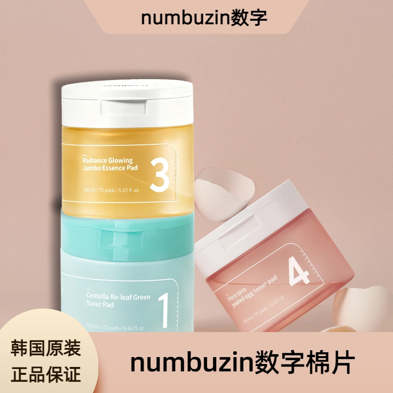 numbuzin数字湿敷棉片补水保湿舒缓肌肤1号3号4号5号图片