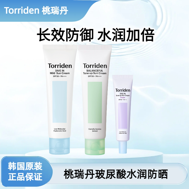 【保税直发】torriden桃瑞丹水润玻尿酸积雪草物理清爽持久防晒霜