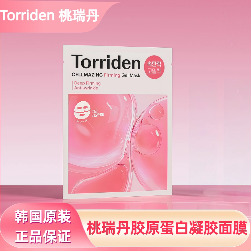 【保税直发】Torriden桃瑞丹胶原蛋白弹力凝胶紧致细腻肌肤贴面膜